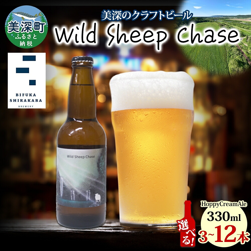 【ふるさと納税】【選べる 入数】 美深のクラフトビール Wild Sheep Chase 3～12本 ビール ホワイトラインズ IPA フルーティー 白樺樹液 アルコール 飲料 瓶ビール 麦芽 ホップ のど越し 苦味 地ビール 酒 北海道 美深町 8,760円