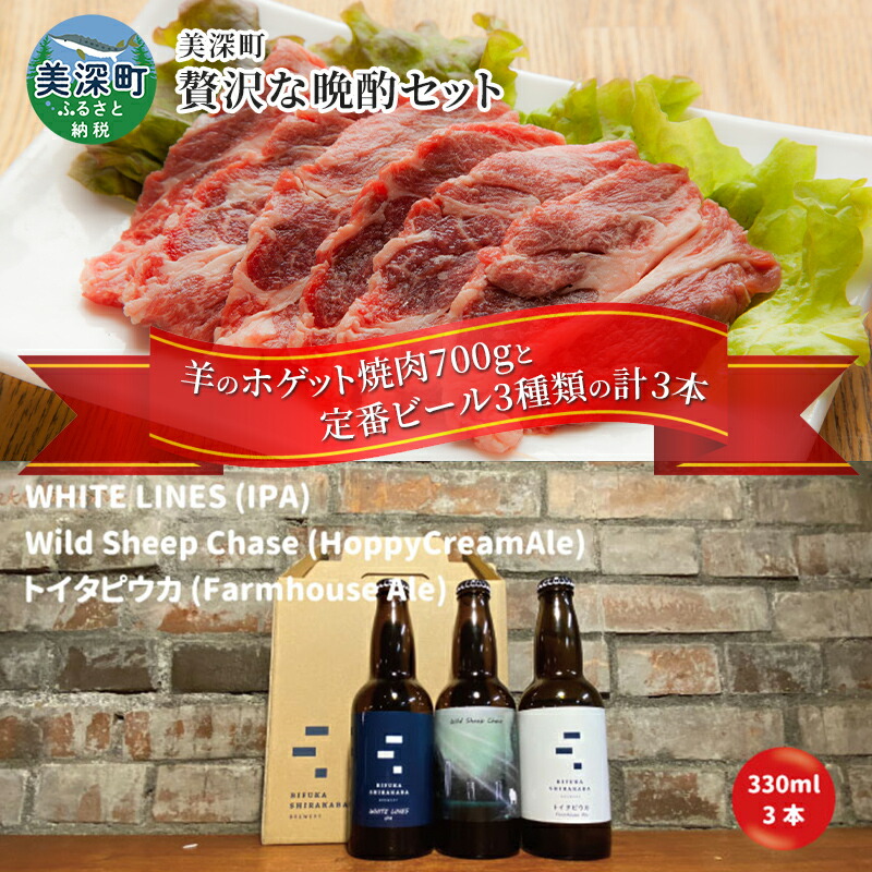 【ふるさと納税】美深町 贅沢な晩酌セットF 羊のホゲット焼肉700g と 美深クラフトビール3種類 計3本 ラム肉 焼肉 瓶ビール ご褒美 北海道
