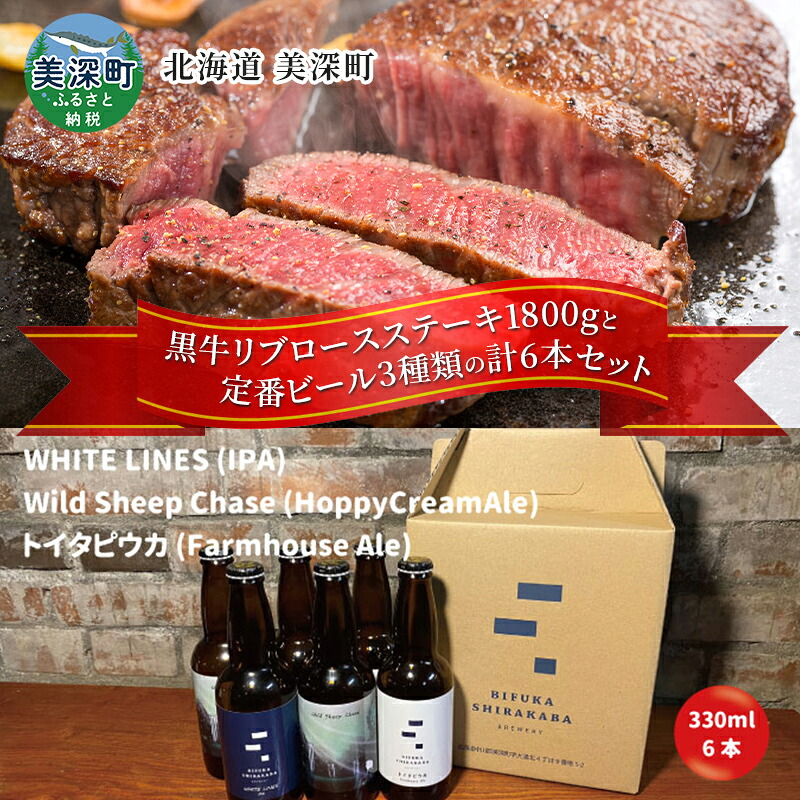 【ふるさと納税】黒牛リブロース ステーキ 1.8kg と 美深クラフトビール3種類&times;2 計6本 セット 牛肉 瓶ビール 北海道 美深町｜北海道美深町