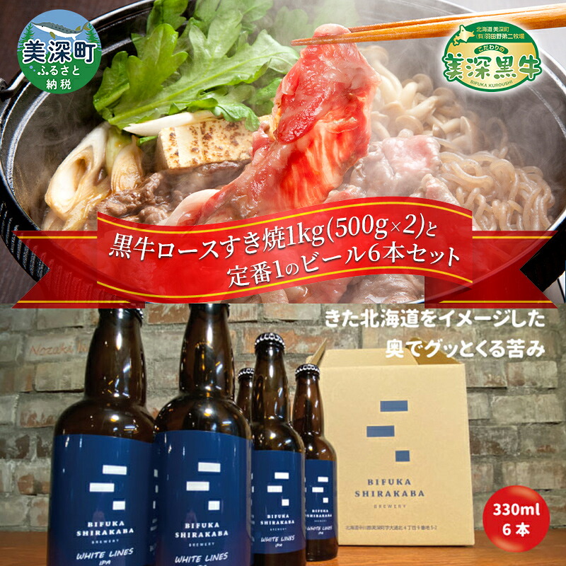 【ふるさと納税】黒牛ロース すき焼き 1kg と 美深クラフトビール(IPA)6本 セット 牛肉 瓶ビール 北海道 美深町
