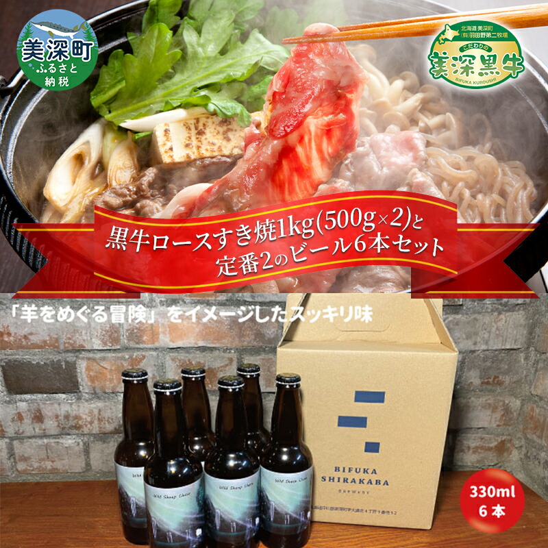 【ふるさと納税】黒牛ロース すき焼き 1kg と 美深クラフトビール(Hoppy Cream Ale)6本 セット 牛肉 瓶ビール 北海道 美深町