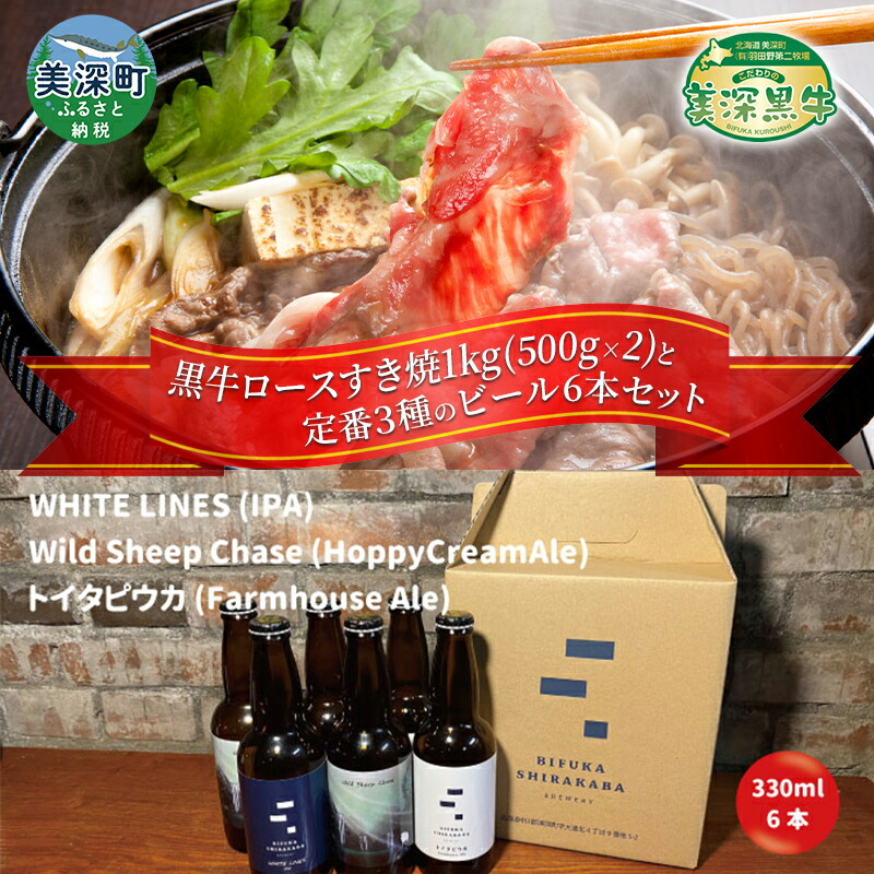 【ふるさと納税】黒牛ロース すき焼き 1kg と 美深クラフトビール3種類×2 計6本 セット 牛肉 瓶ビール 北海道 美深町