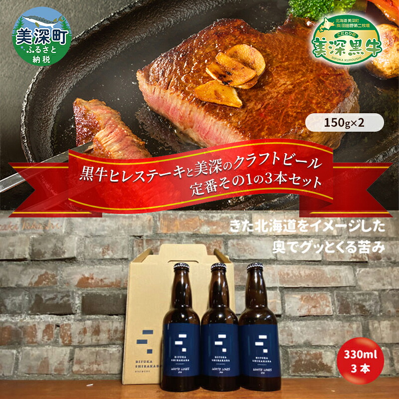 【ふるさと納税】美深町 至福のひとときセットA 黒牛ヒレステーキ 300g (150g×2枚) と 美深クラフトビール(IPA)3本 牛肉 瓶ビール 北海道