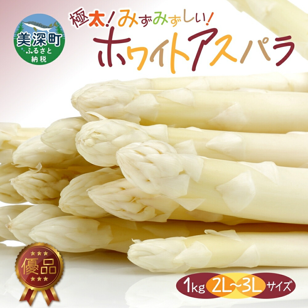 【ふるさと納税】【2025年発送】 ホワイトアスパラ 1kg(2L～3L ) 【優品】 白 旬 新鮮 野菜 朝採れ アスパラ アスパラガス ジューシー ギフト 産地直送 お取り寄せ フレッシュ 丁寧 健康 美容 簡単調理　お届け：2025年4月中旬～2025年6月上旬