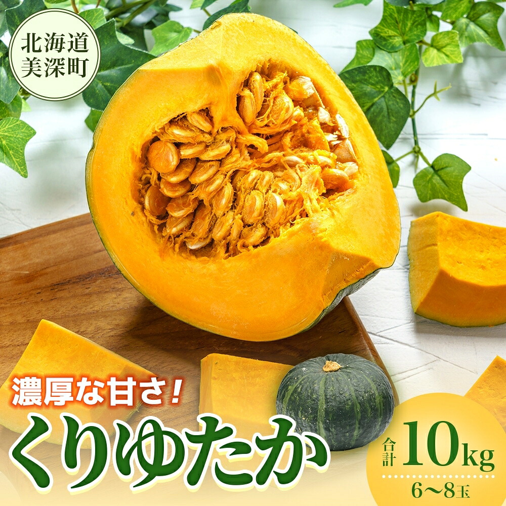 【ふるさと納税】くりゆたか かぼちゃ 10kg 6～8玉 カボチャ 南瓜 野菜 秋 ホクホク 甘い 味覚 北海道 美深町 北はるか農業協同組合　お届け：2026年9月中旬～2026年10月中旬｜北海道美深町
