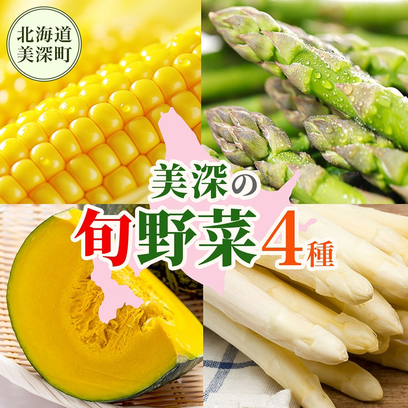 【ふるさと納税】年4回定期便 2026年発送 美深の旬の野菜セット ホワイトアスパラ グリーンアスパラ カボチャ かぼちゃ くりゆたか スイートコーン とうもろこし 秀品 産地直送 野菜 旬 食材 フレッシュ お取り寄せ 北海道 美深町　お届け：2026年4月出荷開始 39,000円