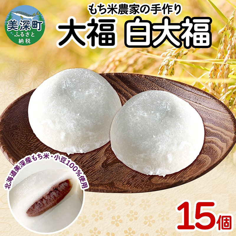【ふるさと納税】もち米農家の大福 白大福 15個入り もち米 米 お米 大福 和菓子 お菓子 デザート モチモチ もちもち おやつ 国産もち米 国産 日本産 つきたて 冷凍 本格的 お取り寄せ ご当地 送料無料 北海道 美深町