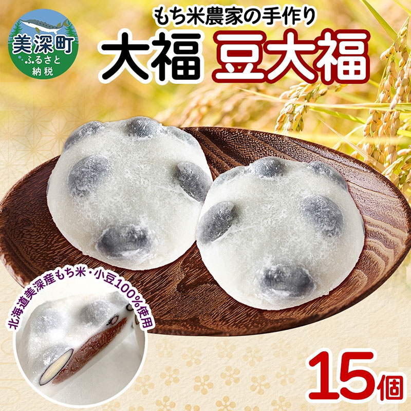 【ふるさと納税】もち米農家の大福 豆大福 15個入り もち米 米 お米 大福 和菓子 お菓子 デザート モチモチ もちもち おやつ 国産もち米 国産 日本産 つきたて 冷凍 本格的 お取り寄せ ご当地 送料無料 北海道 美深町