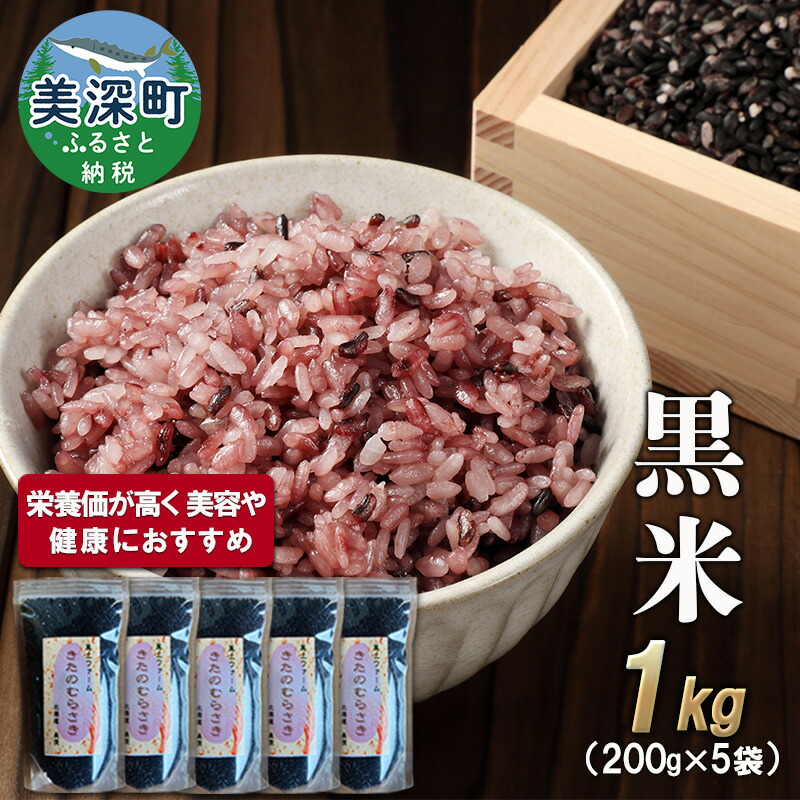 【ふるさと納税】美深町産 黒米 1kg (200g×5袋) 北海道産 国産 お米 黒米 小分け 玄米 雑穀米 古代米 ご飯 ごはん