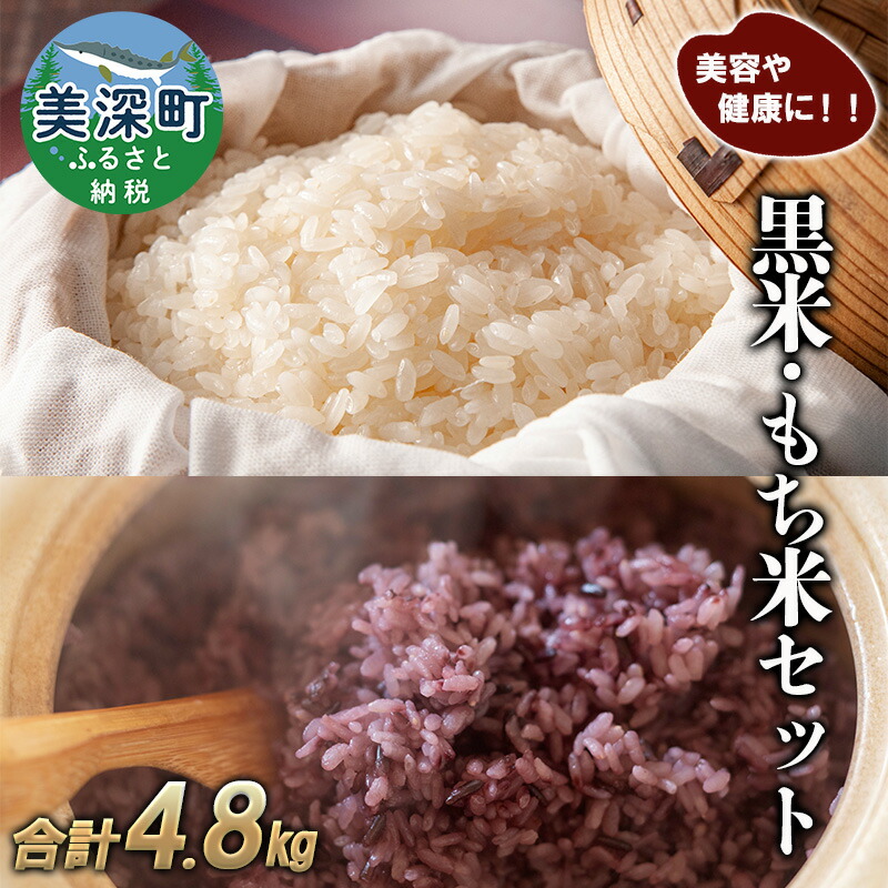 【ふるさと納税】美深町産 黒米 もち米 セット 計4.8kg (黒米200g×4袋、もち米1kg×4袋) 北海道産 国産 お米 黒米 もち米 小分け 玄米 雑穀米 古代米 ご飯 ごはん