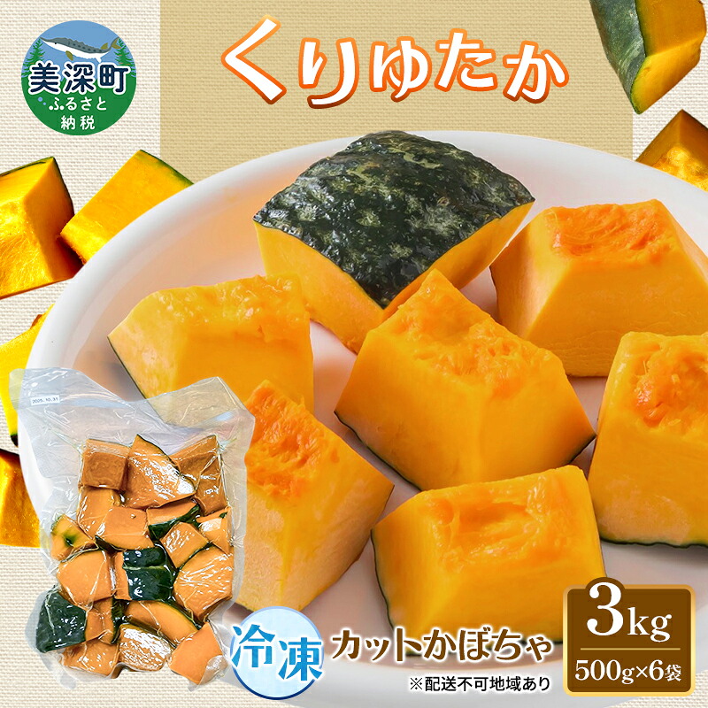 【ふるさと納税】冷凍カットかぼちゃ「くりゆたか」 3kg(500g×6袋) カボチャ 南瓜 小分け 便利 国産 野菜 一人暮らし お弁当 備蓄 カット済み スイーツ シチュー スープ パイ コロッケ 産地直送 北海道 美深町