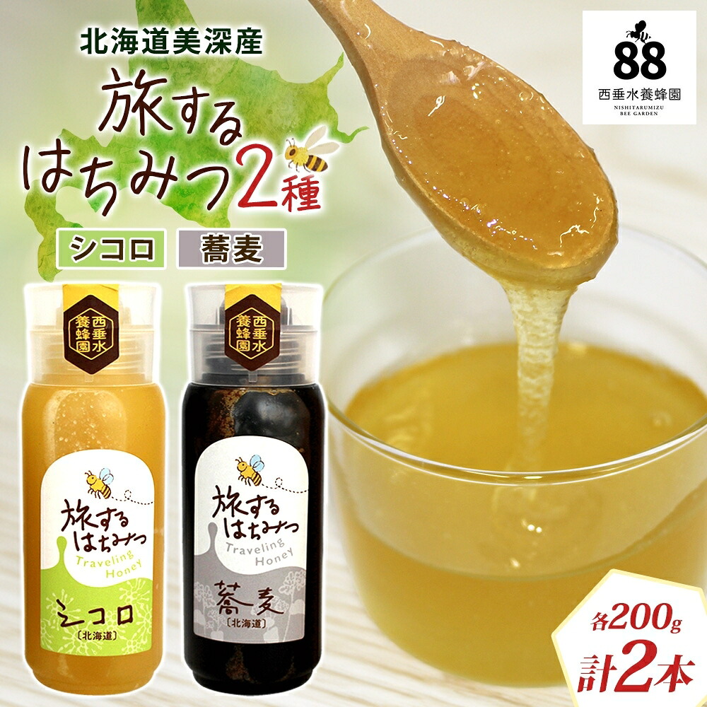 【ふるさと納税】北海道 美深産 はちみつ 2種 そばはちみつ シコロはちみつ 各200g 蕎麦蜜 蕎麦 蕎麦はちみつ ソバはちみつ 生 しころはちみつ シコロ蜜 国産 生はちみつ 無濾過 非加熱 無加糖 鉄分 ポリフェノール お取り寄せ 送料無料 北海道産