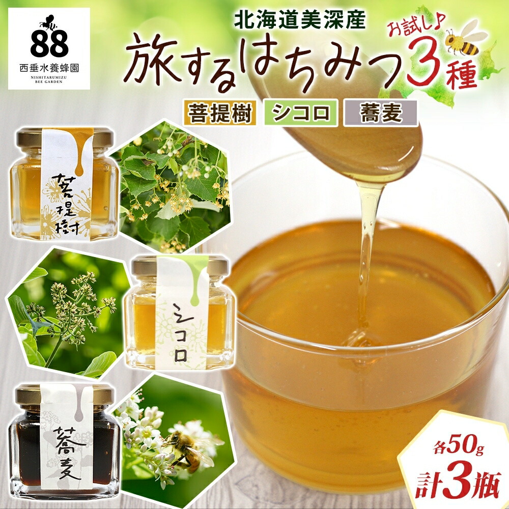 【ふるさと納税】北海道 美深産 はちみつ 3種 そばはちみつ 菩提樹はちみつ シコロはちみつ 各50g 蕎麦はちみつ ソバはちみつ 菩提樹蜜 菩提樹蜂蜜 シコロはちみつ シコロ蜜 国産 生はちみつ 無濾過 非加熱 無加糖 鉄分 ポリフェノール お取り寄せ 送料無料 9,620円