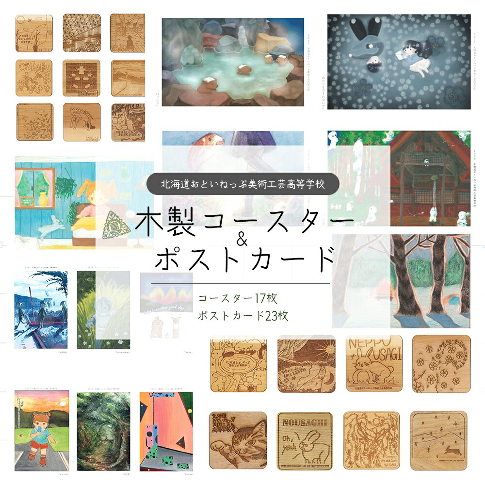 【ふるさと納税】おといねっぷ芸術芸術進歩的授業時間 木製コースター＆郵便うけ歌留多仕掛ける【2025年】【01470-0059】 差し上げ物 差し上げ物 貨物輸送無料 北海道 音威子府村