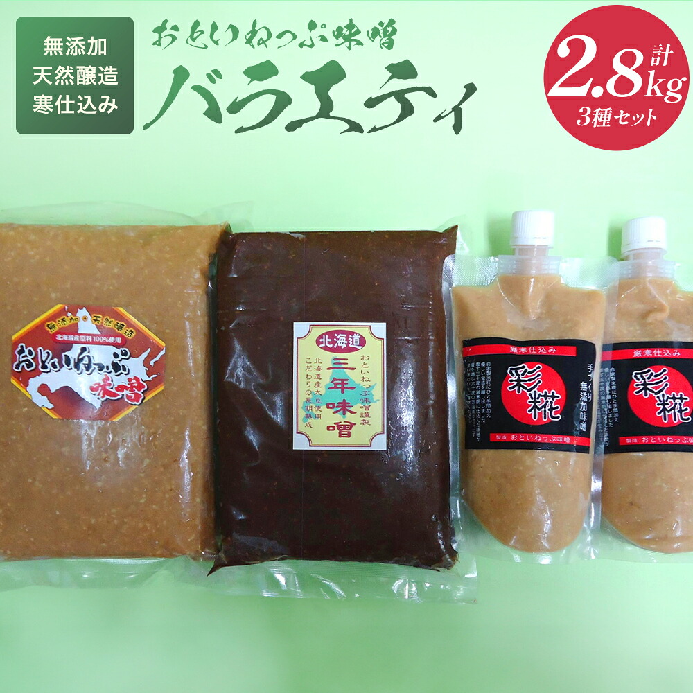 【ふるさと納税】おといねっぷ味噌 バラエティ3種セット 計2.8kg【01470-0011】味噌 無添加 糀 国産 手作り 天然醸造 寒仕込み 熟成 大豆 食品 ギフト 贈り物 送料無料 北海道 音威子府村