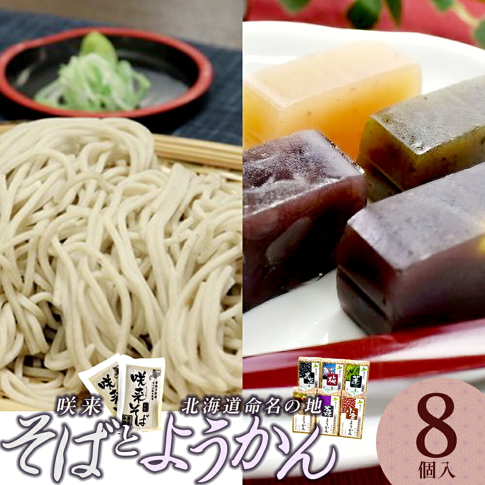 【ふるさと納税】咲来そば＆「北海道命名の地」ようかんセット　【01470-0005】 ソバ 蕎麦 半生麺 玄そば おといねっぷ さっくる 咲来 羊羹 スイーツ 和菓子 ギフト 贈り物 送料無料 北海道 音威子府村