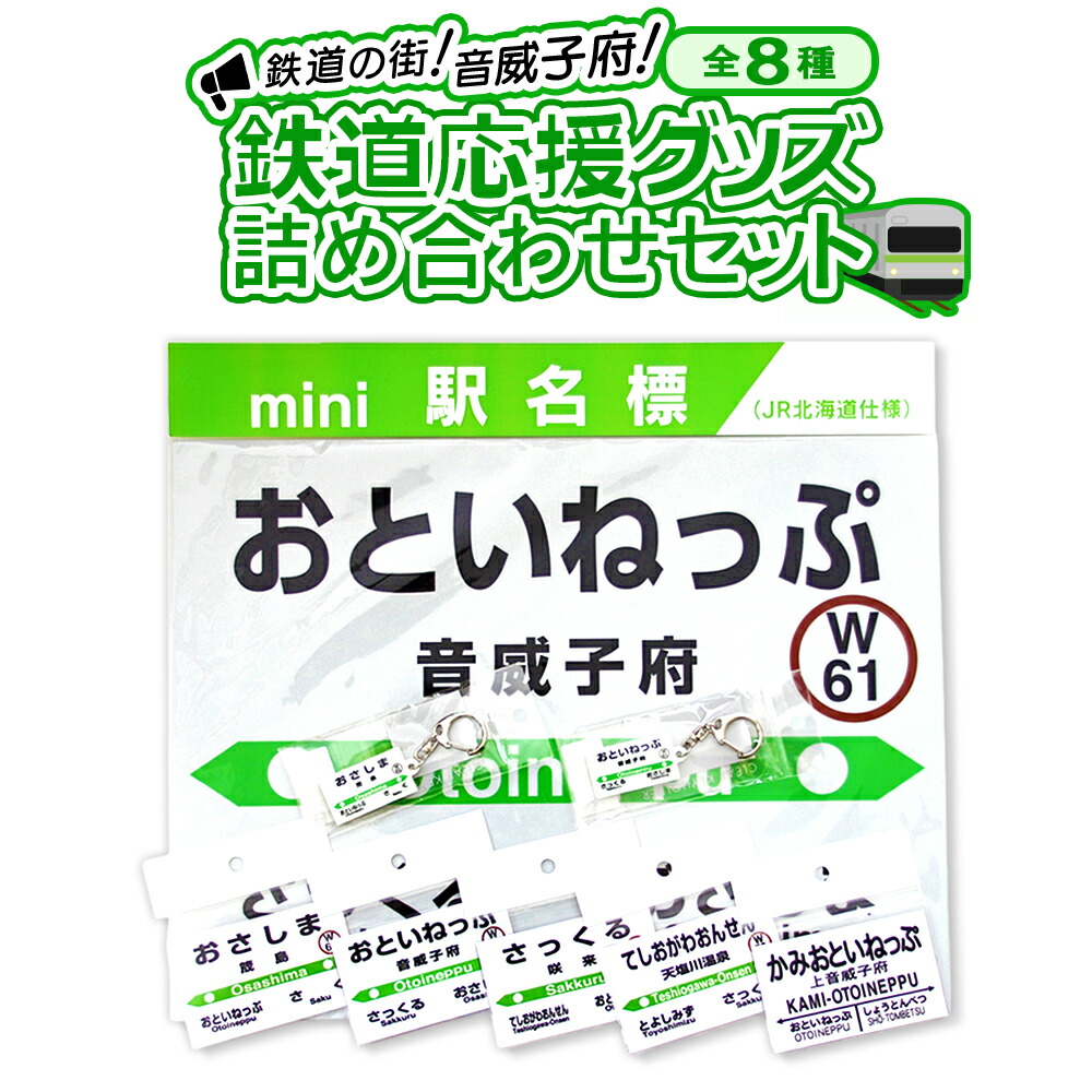 【ふるさと納税】鉄道線路の町・音威子府 鉄道線路勇気付けるグッズ書き割り【01470-0008】キーホルダー 磁石 鉄道線路 国鉄 市街電車 JR宗谷本線 音威子府駅 筬島駅 咲来駅 天塩川海水浴場駅 上音威子府駅 勇気付ける 差し上げ物 貨物輸送無料 北海道 音威子府村