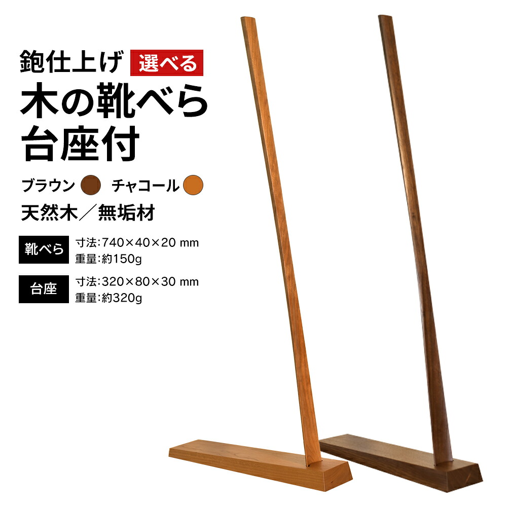【ふるさと納税】鉋仕上げ「木の靴べら」土台付 ＜選べる 赤銅色・濃灰色＞【01470-0035・0036】靴ベラ ロング 今めかしい 生まれながら木 照明ランプ 土台 新生きて行く 部屋の入り口 室内装飾 差し上げ物 差し上げ物 貨物輸送無料 北海道 音威子府村