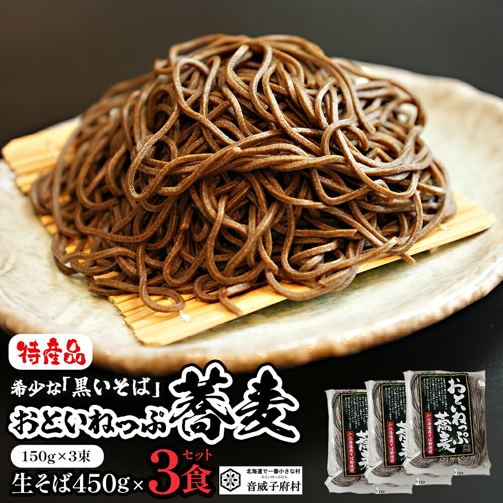 【ふるさと納税】おといねっぷ味噌 9食セット【01470-0053】蕎麦 生そば おといねっぷ蕎麦 黒い蕎麦 食品 ギフト 贈り物 送料無料 北海道 音威子府村 10,585円