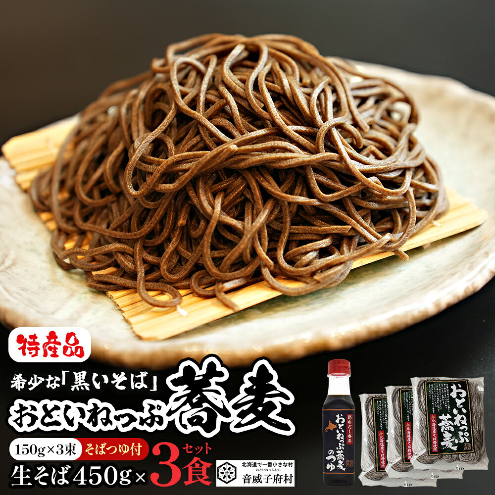 【ふるさと納税】おといねっぷ蕎麦 9食＋そばつゆセット 【01470-0055】蕎麦 生そば おといねっぷ蕎麦 黒い蕎麦 つゆ 食品 ギフト 贈り物 送料無料 北海道 音威子府村