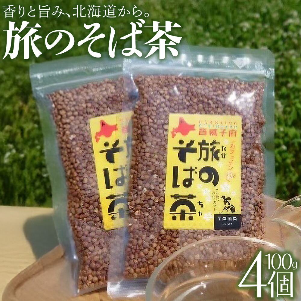【ふるさと納税】旅のそば茶　4個セット　【01470-0066】 ソバ茶 蕎麦茶 焙煎 茶殻 カフェインゼロ ギフト 贈り物 送料無料 北海道 音威子府村｜北海道音威子府村