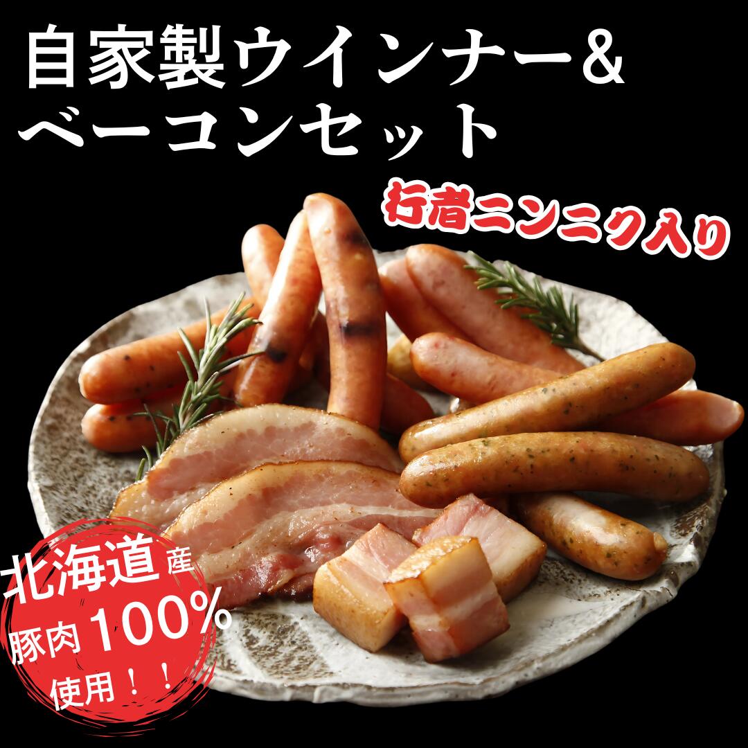 【ふるさと納税】北海道産豚肉100％使用　ベーコンとウインナーセット（行者ニンニク、ハスカップ、チーズ、あらびき）