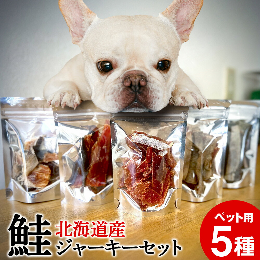 【ふるさと納税】愛玩動物用 シャケジャーキー ～ 森魚 モリオ ～