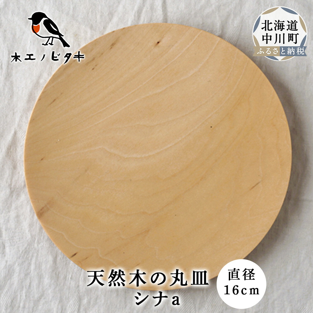 【ふるさと納税】丸皿 シナa（16糎）