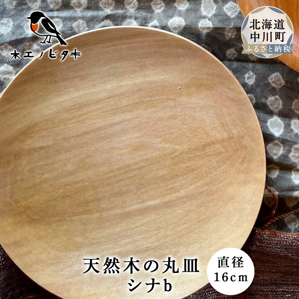 【ふるさと納税】丸皿 シナb（16糎）