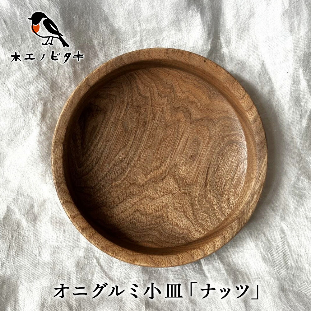 【ふるさと納税】小皿「木ノ実」
