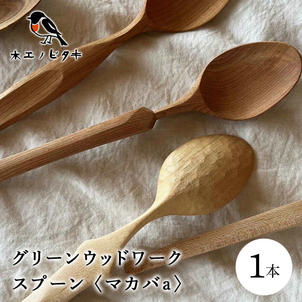 【ふるさと納税】グリーンウッドスプーン マカバa