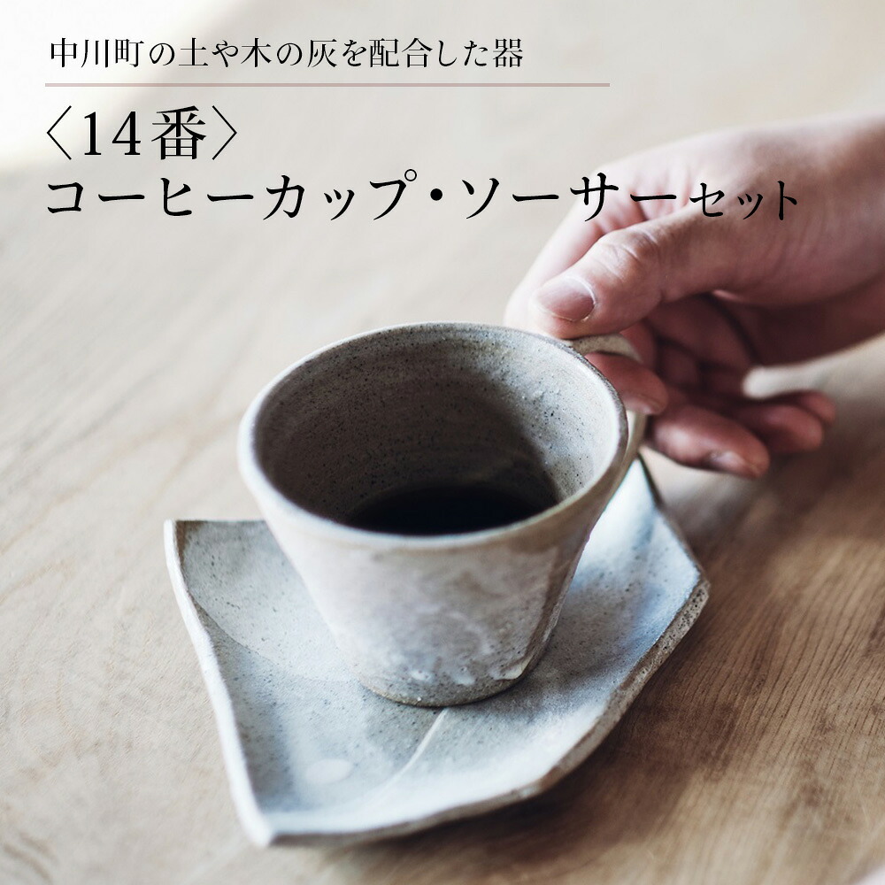 【ふるさと納税】〈14番〉コーヒーカップ・ソーサーセット