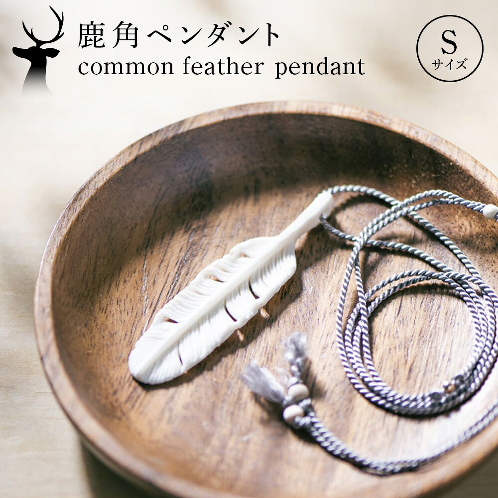 【ふるさと納税】common feather ペンダント〈Sサイズ〉｜北海道中川町