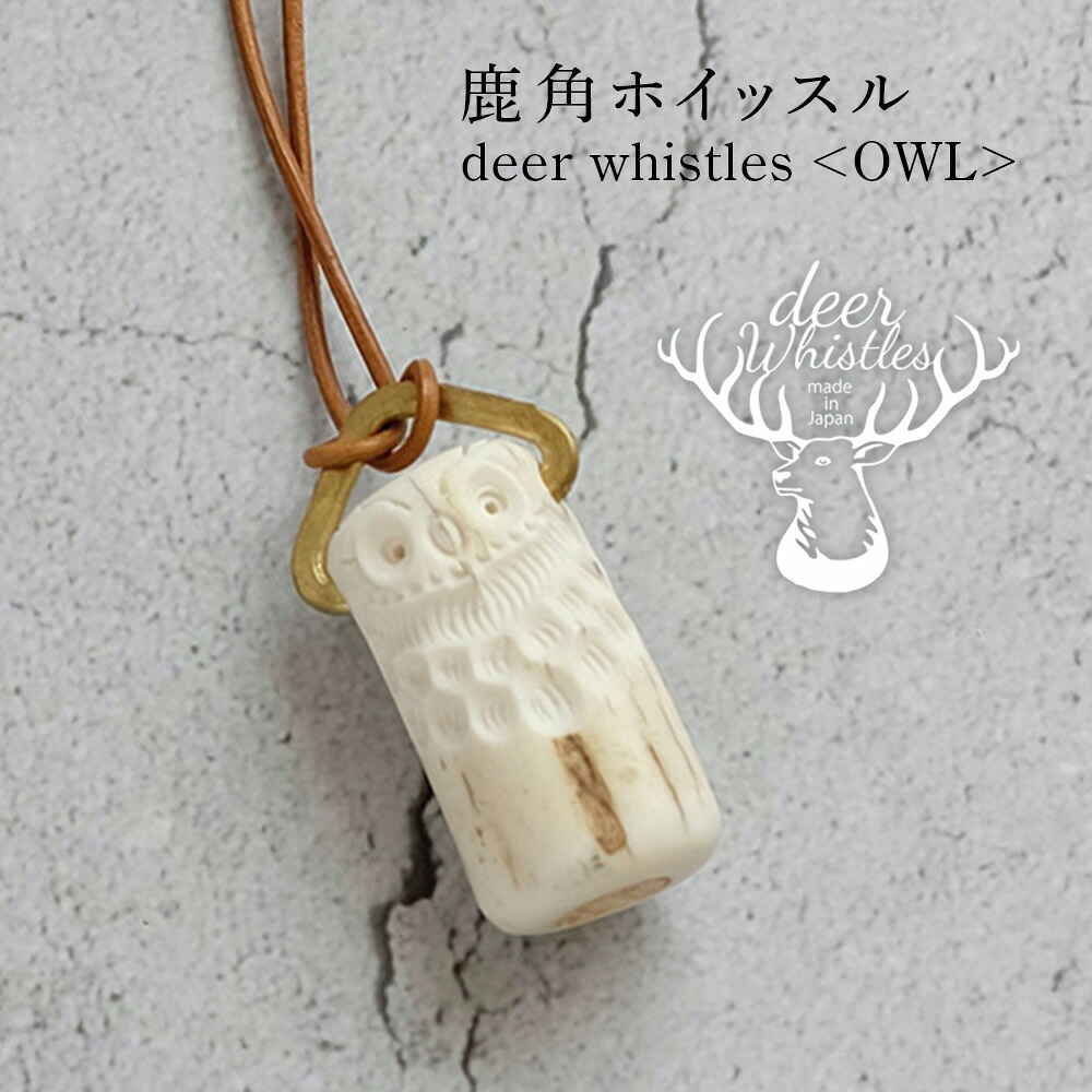 【ふるさと納税】deer whistles 〈OWL〉