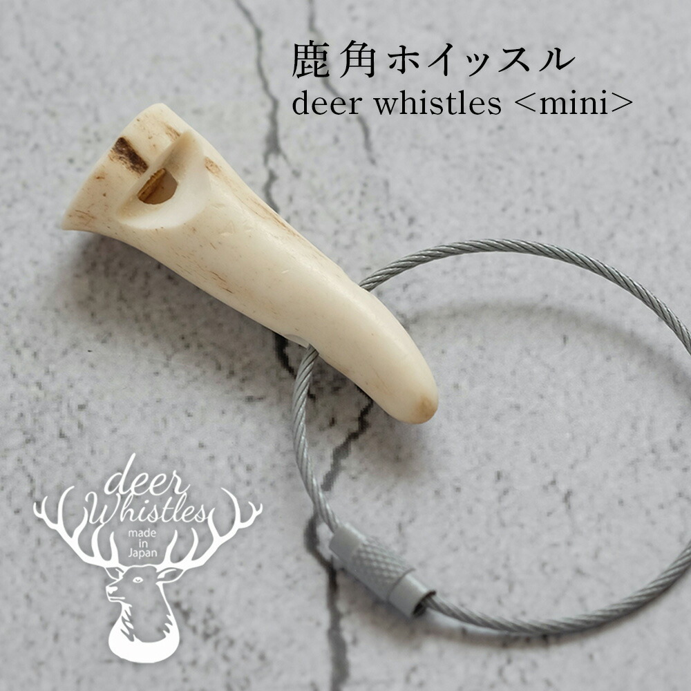 【ふるさと納税】deer whistles〈mini〉