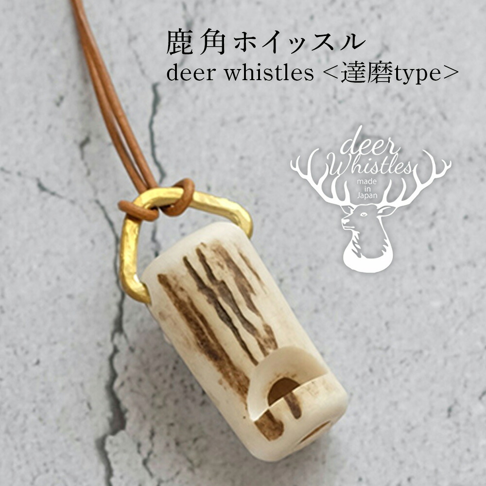 【ふるさと納税】deer whistles 〈標準尺度達磨手合い〉