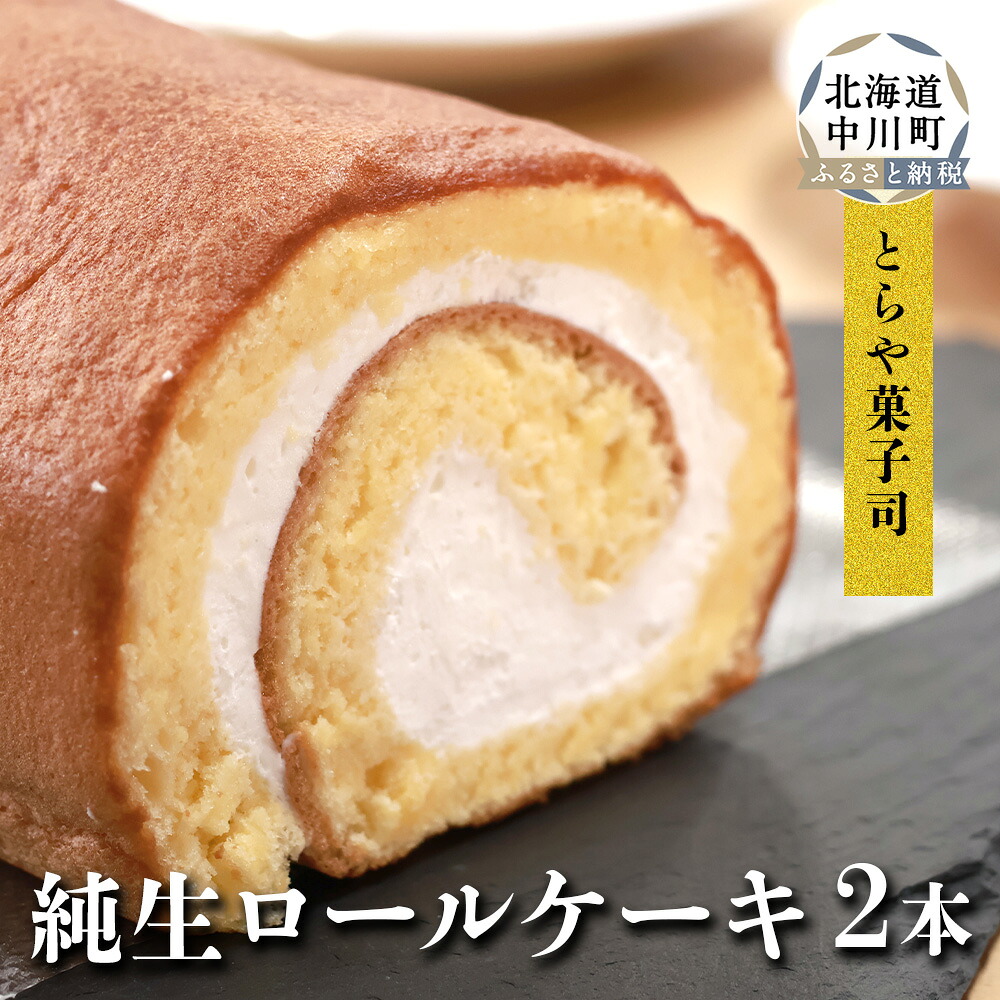 【ふるさと納税】純生ロール 2本セット|北海道中川町