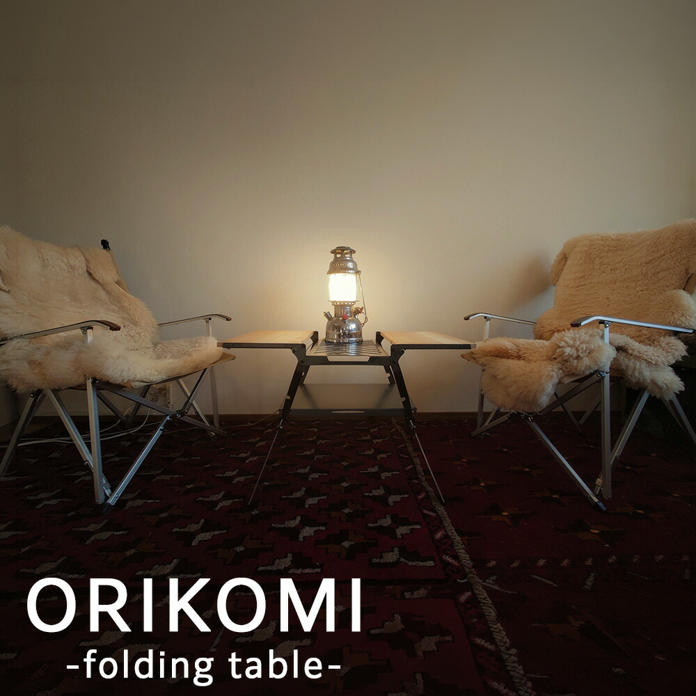 【ふるさと納税】ORIKOMI