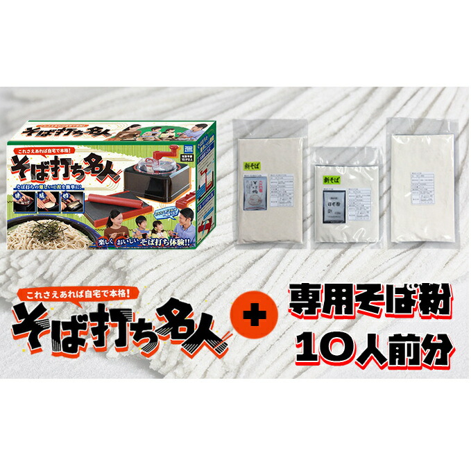 最大58％オフ！ 自宅で本格 そば打ち名人 専用そば粉 10人前分 fucoa.cl