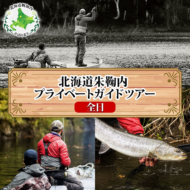 楽天市場】【ふるさと納税】北海道朱鞠内 特典付 イトウ釣り 1週間