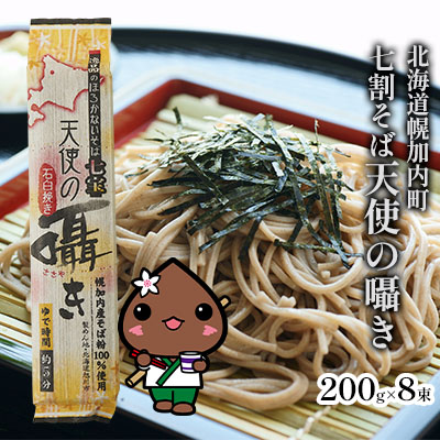 【ふるさと納税】北海道 幌加内 そば 「 天使の囁き 」 七割そば  200g×8束(16人前) 日本一 国産 蕎麦 乾麺 喉越し 常温保存 簡易包装 詰め合わせ お取り寄せ ギフト グルメ  人気 ランキング 麺【そば】