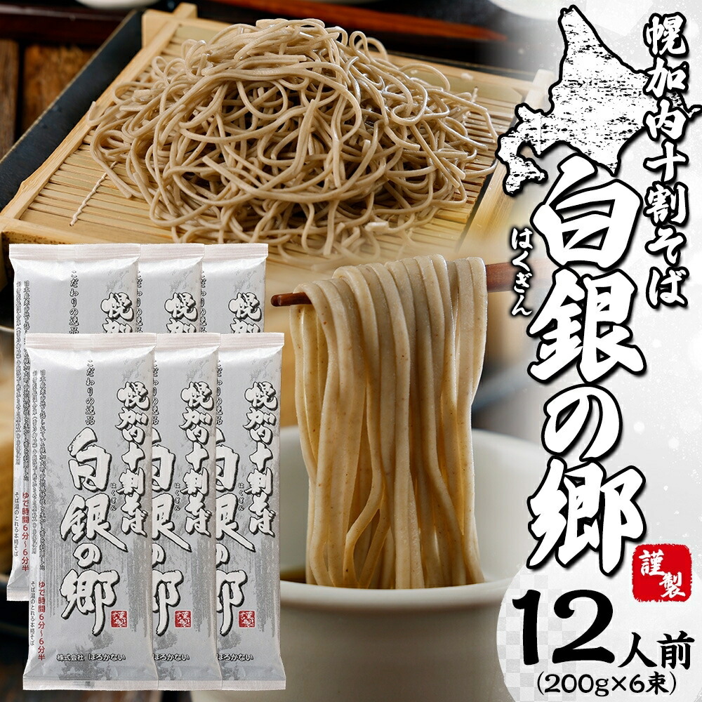 【ふるさと納税】白銀の郷 200g×6束 12人前 十割 そば 北海道 幌加内 蕎麦 乾麺 麺 常温 年越し ソバ 引っ越し 北海道 十割そば グルメ 無塩 備蓄 保存食 無添加 食塩不使用 麺 国産 グルテンフリー お取寄せ ギフト 贈物 まとめ買い 人気 ほろかない