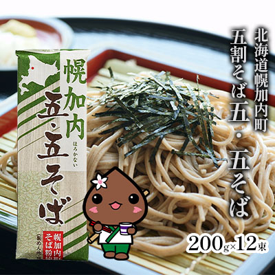 【ふるさと納税】そば 北海道 幌加内 五・五そば 五割そば 200g×12束 (24人前) 蕎麦 国産 五割 喉越し 常温保存 詰め合わせ お取り寄せ ギフト グルメ 人気 麺類 乾麺
