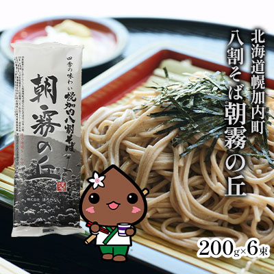【ふるさと納税】北海道産 八割 そば 朝霧の丘 200g×6束 12人前 蕎麦 乾麺 常温 ギフト グルメ 8割そば 八割そば 北海道 人気 備蓄 保存食 無添加 100% コシ 干しそば 麺 国産 道産 お取り寄せ まとめ買い 人気 ほろかない 送料無料 麺類
