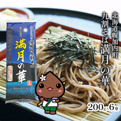 【ふるさと納税】北海道産 九割 そば 満月の華 200g×6束 12人前 蕎麦 乾麺 常温 ギフト グルメ 9割そば 九割そば 北海道 人気 備蓄 保存食 無添加 100% コシ 干しそば 麺 国産 道産 お取り寄せ まとめ買い 人気 ほろかない 送料無料 麺類