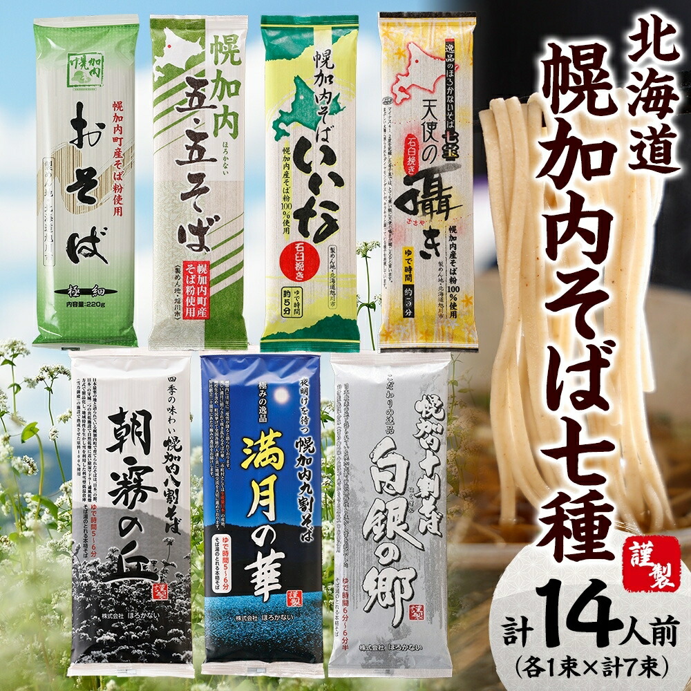 【ふるさと納税】北海道産 食べ比べ そば 7種 セット 各1束７束 14人前  三割 五割 六割 七割 八割 九割 十割  蕎麦 国産  そば 麺類 乾麺 そば 幌加内産 100％使用 そば湯 北海道 幌加内 しそば 年越しそば 引っ越しそば 蕎麦 十割そば