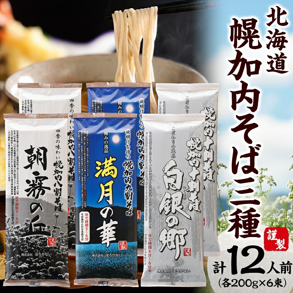 【ふるさと納税】北海道 幌加内 高級そば3種セット 各200g×2束 計12人前 十割そば 白銀の郷 九割そば 満月の華 八割そば 朝霞の丘 蕎麦 乾麺 麺 常温 ソバ 北海道 グルメ 無塩 備蓄 無添加 食塩不使用 国産 お取り寄せ ギフト 人気 ほろかない