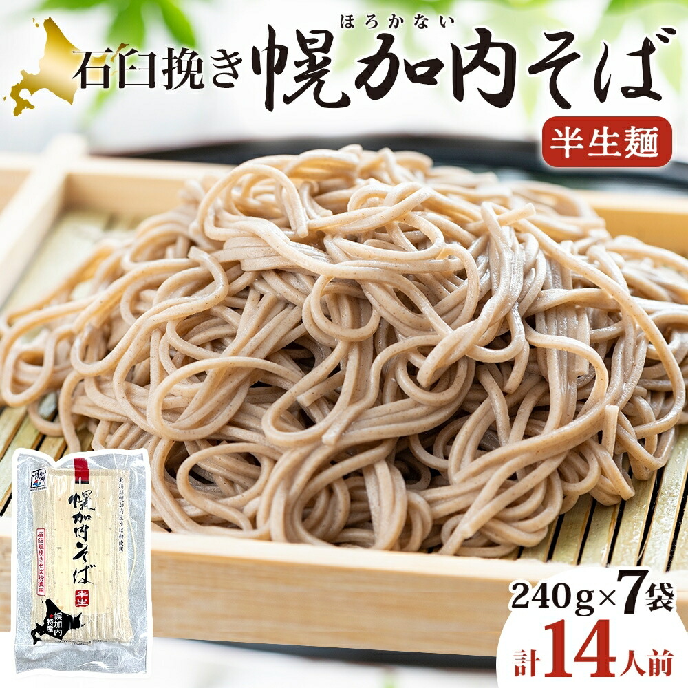 【ふるさと納税】北海道 幌加内 そば 石臼挽き 半生麺 2人前&times;7袋 計14人前 蕎麦 ソバ 日本蕎麦 引っ越し 年越し 麺 生麺 コシ のど越し ギフト お取り寄せ グルメ 産地直送 国産 北海道産 自社製麺 自社製粉 産直 製麺 ほろかない振興公社 麺類 ｜北海道幌加内町 13,680円