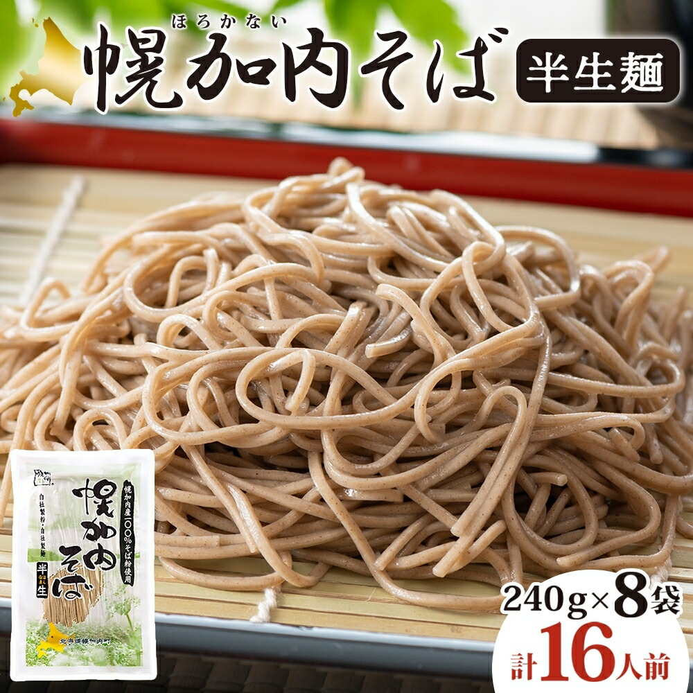 半生そば 240g×8袋 北海道幌加内
