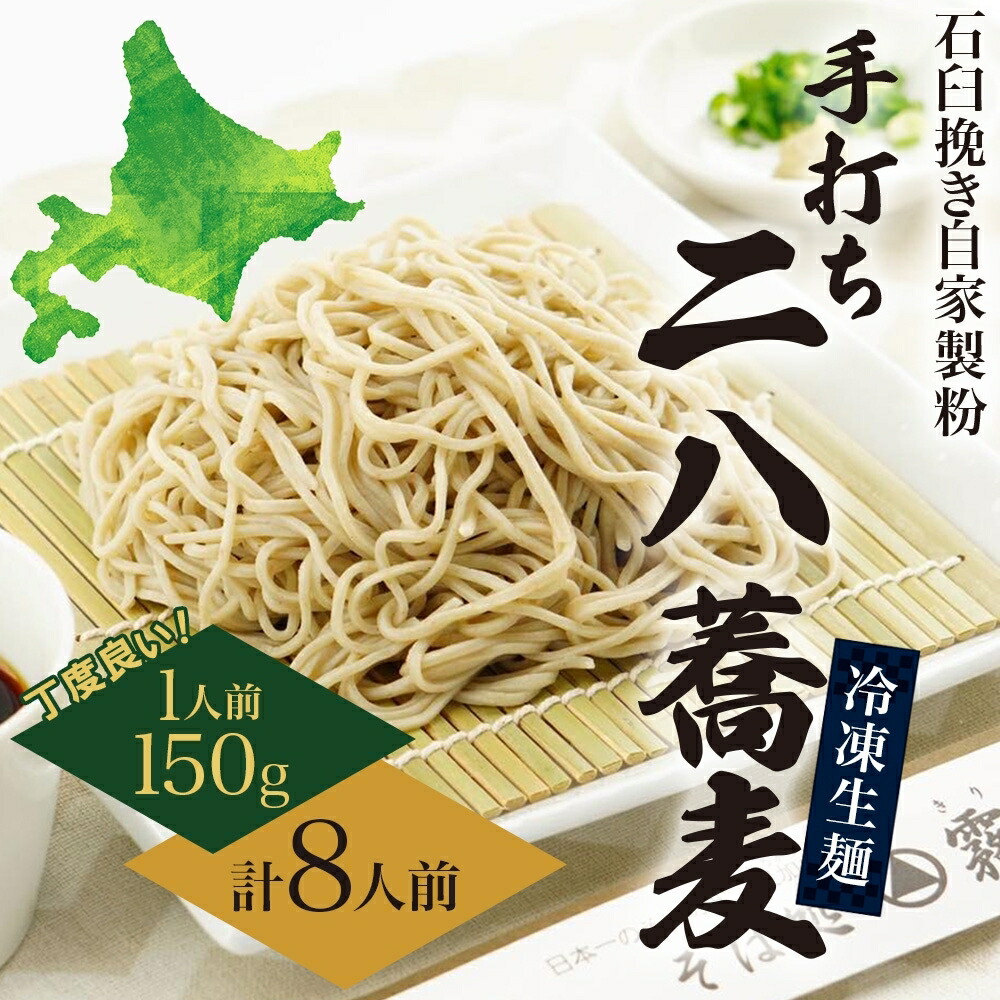 【ふるさと納税】北海道 二八そば 凍結 生 ちょうどいい 150g×8人前 蕎麦 ソバ 生麺 麺 冷凍 のど越し 手打ち コシ 職人 本格 自家製 石臼挽き 専門店 ギフト 食塩不使用 年越し お取り寄せ ご褒美 国産 100％ 産地直送 そば処霧立亭 送料無料